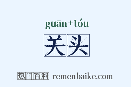 关头是什么意思的图片